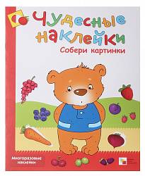 Чудесные наклейки - Собери картинки (Мозаика-Синтез, МС00655) - миниатюра